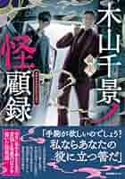 木山千景ノ怪顧録 直筆イラスト入りダブルネームサイン本 嗣人 立藤灯 新品未開封✨嗣人 / 立藤灯『 木山千景ノ怪顧録 』イラスト入りW